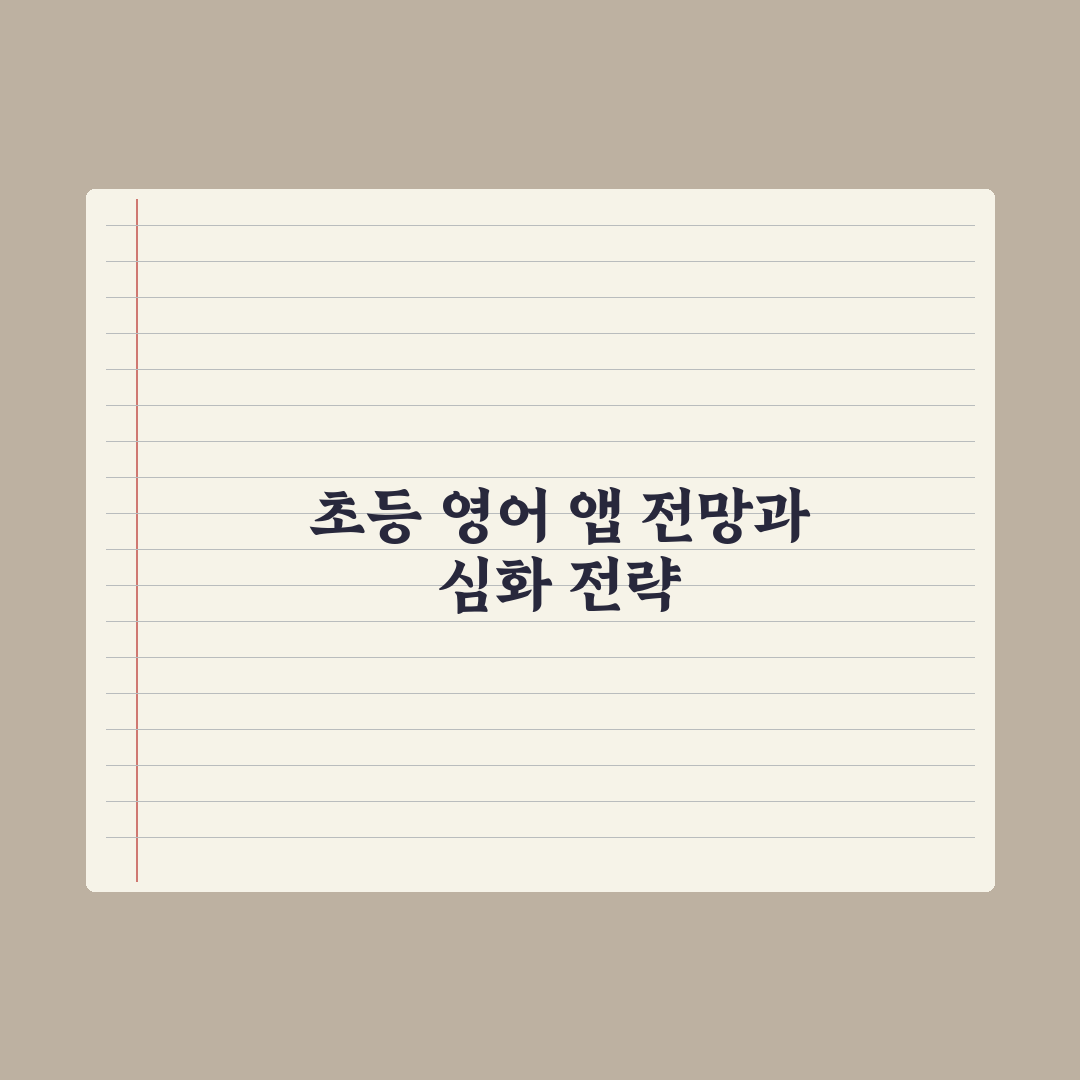 초등 영어 학습 앱 비교 완벽가이드, 전문가가 분석한 5가지 핵심 데이터
