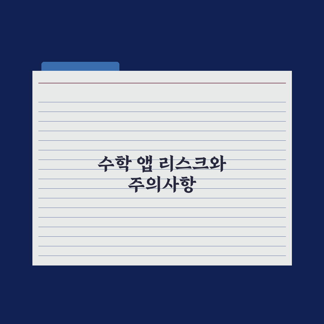 초등 수학 학습 앱 비교 심층분석, 교육 전문가가 선정한 7가지 필수 지표