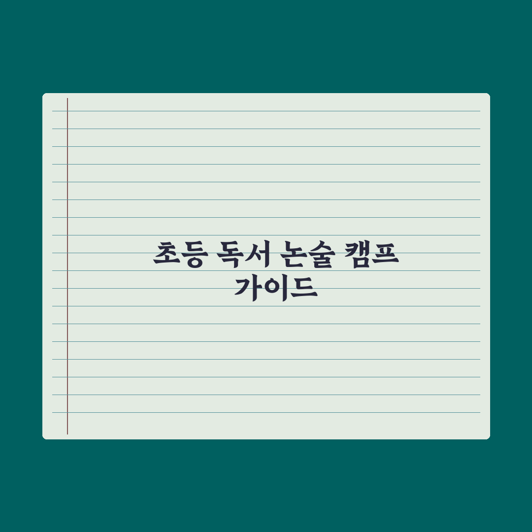 초등 독서 캠프·논술 캠프 가이드 총정리, 전문가가 선별한 5가지 기준