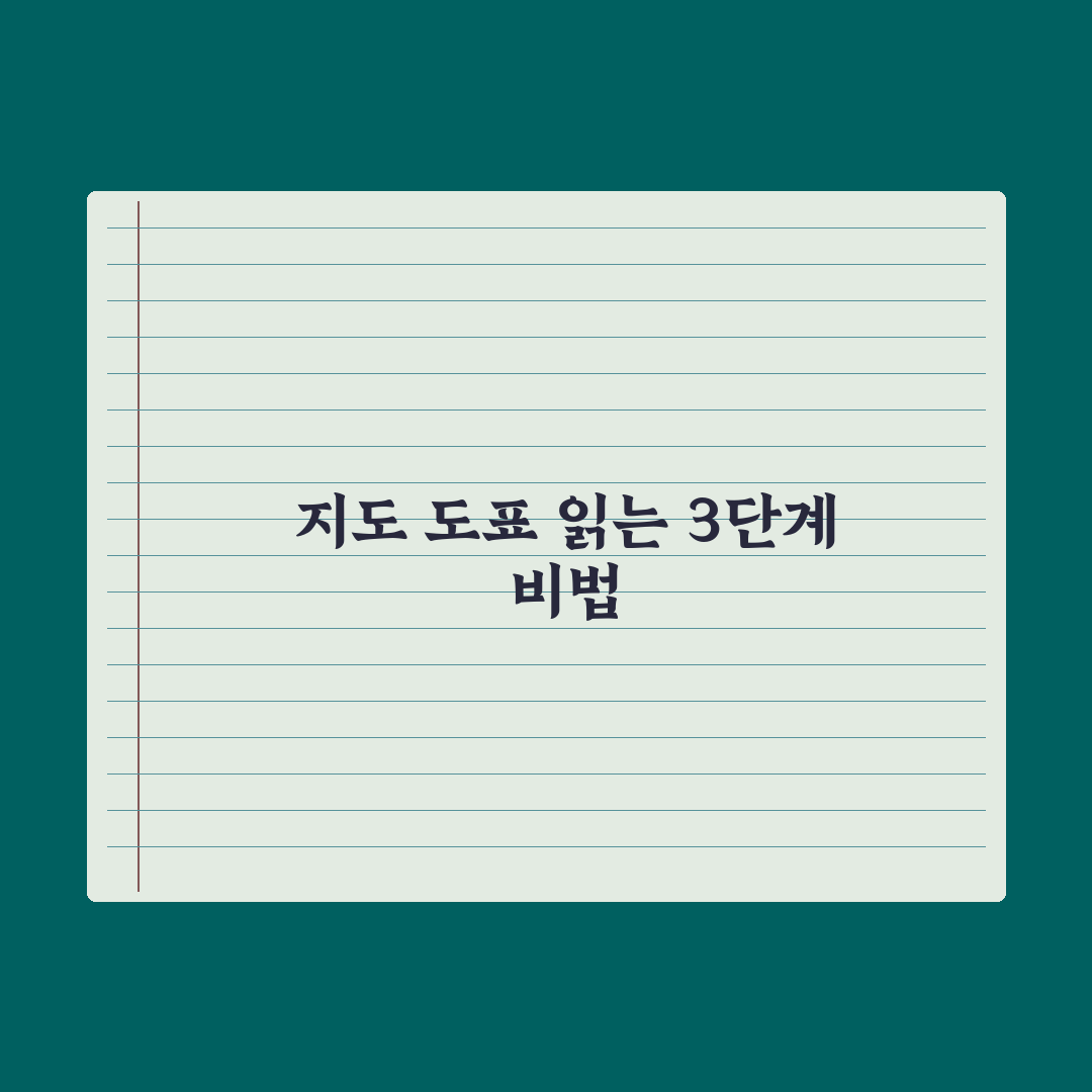 초등 사회 지도·도표 읽는 법 완벽가이드: 전문가가 검증한 5단계 분석법