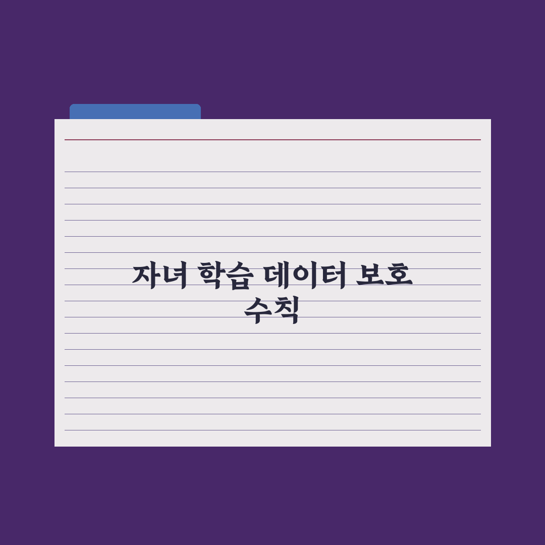 초등 자녀 학습 데이터 보호 - 부모가 알아야 할 점 심층분석, 놓치기 쉬운 5가지 핵심 