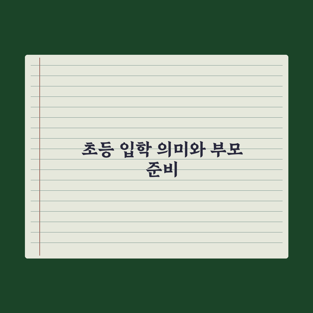 초등 1학년 첫 등교 - 부모가 챙겨야 할 7가지 완벽가이드: 전문가 제언
