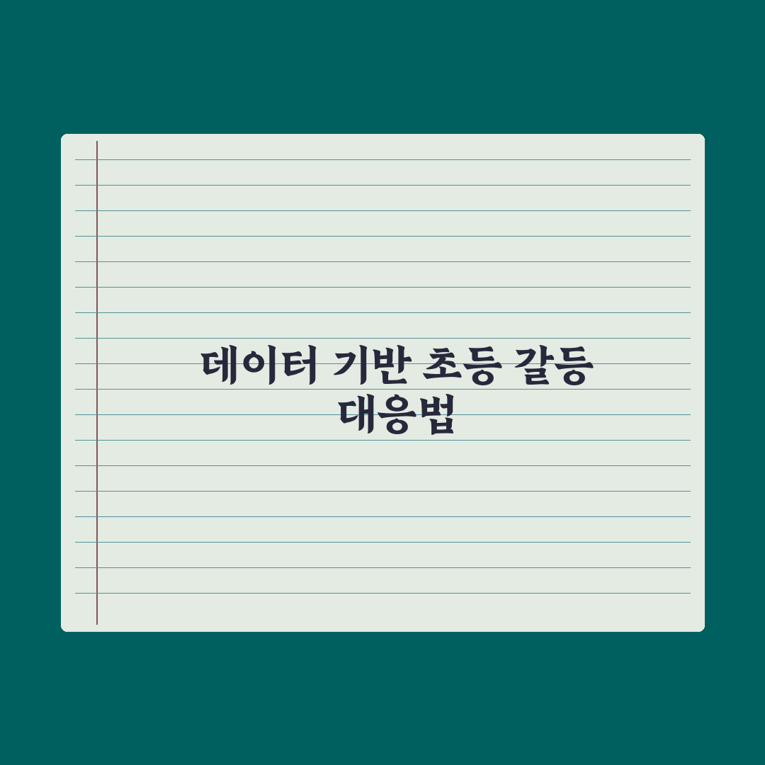 초등 친구 관계 갈등 - 부모의 개입 기준 총정리: 전문가의 5단계 원칙