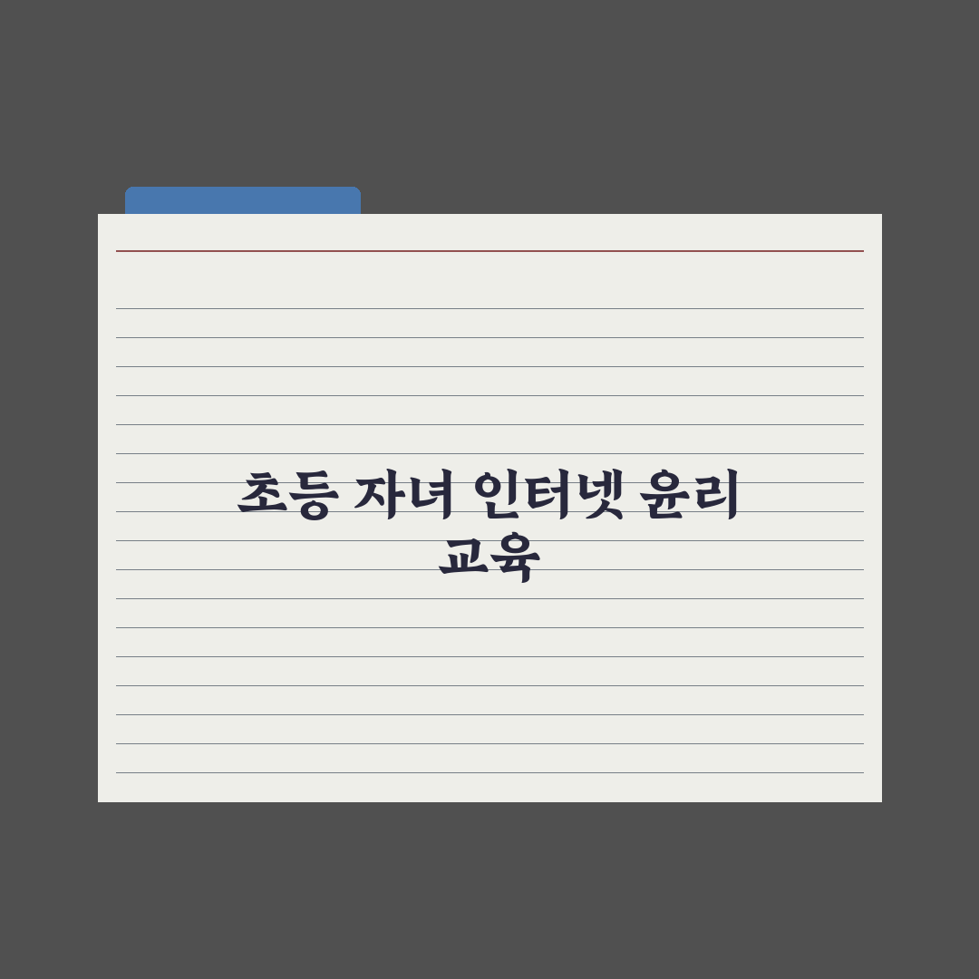 초등 자녀 인터넷 윤리 교육 가이드 완벽가이드: 전문가의 5대 핵심 수칙
