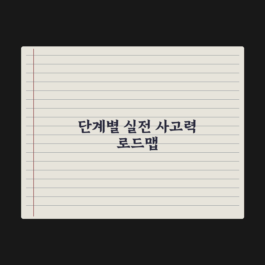초등 수학 사고력 문제집 활용법 심층분석, 전문가가 제안하는 5단계 전략