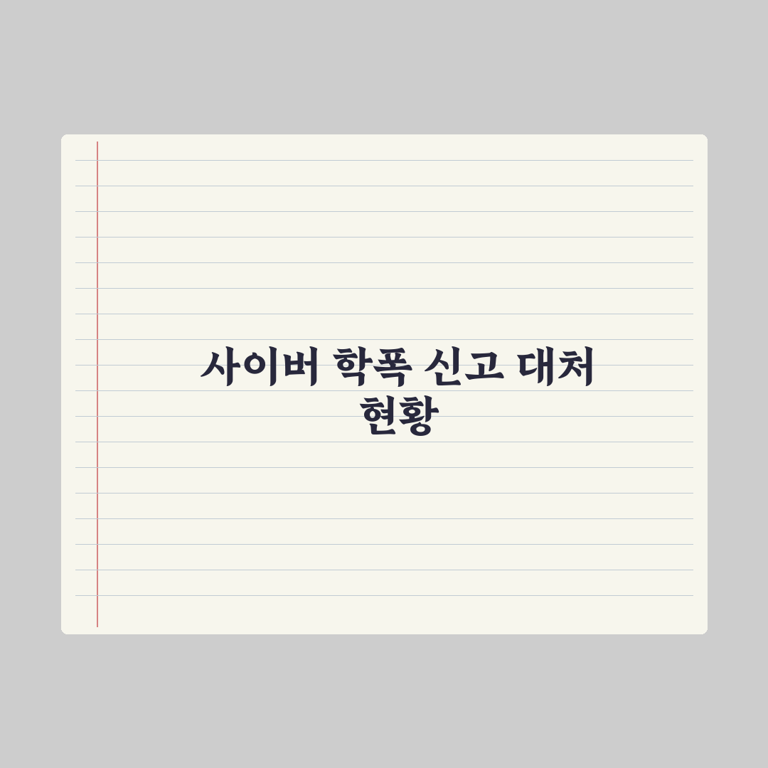 사이버 학교폭력 - 신고와 대처법 심층분석: 실무 전문가의 5단계 가이드