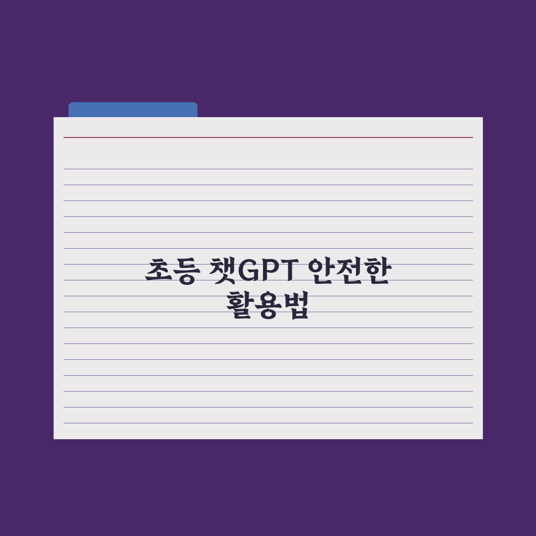 초등 챗GPT 학습 활용법과 주의점 완벽가이드, 전문가가 선정한 7가지 수칙