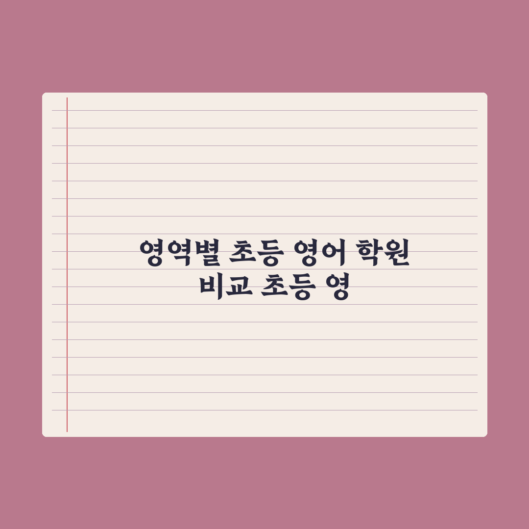 초등 영어 학원 선택 - 회화·문법·리딩 비교 총정리, 전문가 5대 기준
