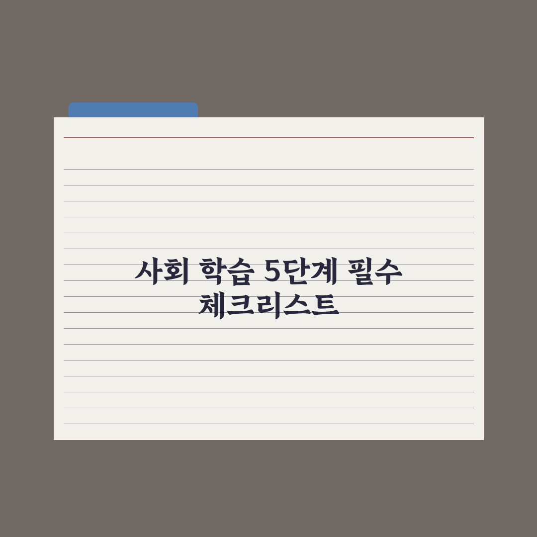 초등 사회 학습법 - 흐름 잡는 5단계 심층분석, 학습 격차를 줄이는 실전가이드