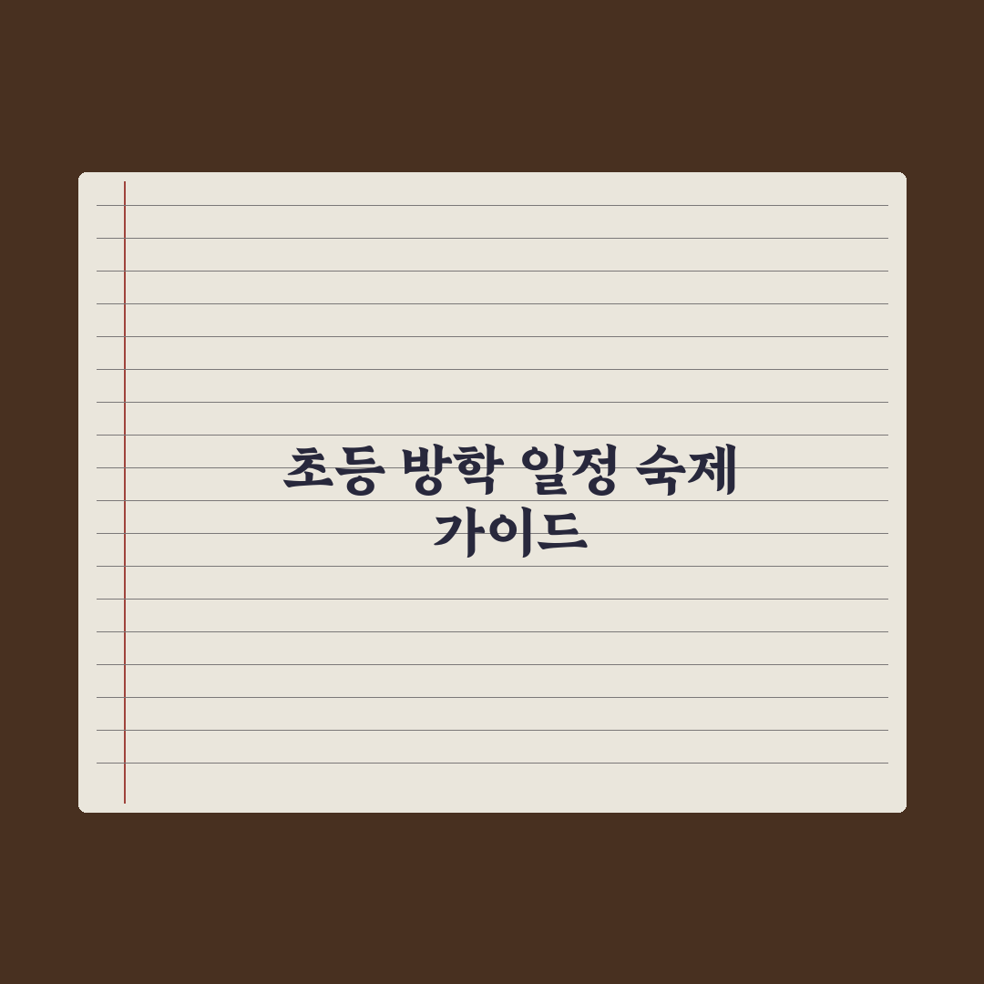 초등 방학 일정과 방학 숙제 가이드 완벽가이드, 교육 전문가가 검증한 7가지 핵심 전략