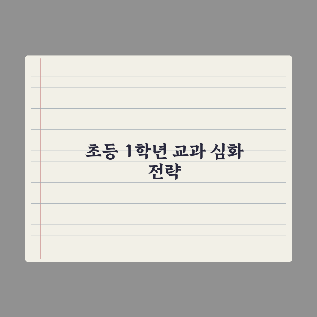 초등 1학년 시간표·교과 구성 정리 완벽가이드: 학부모 필수 확인 7가지