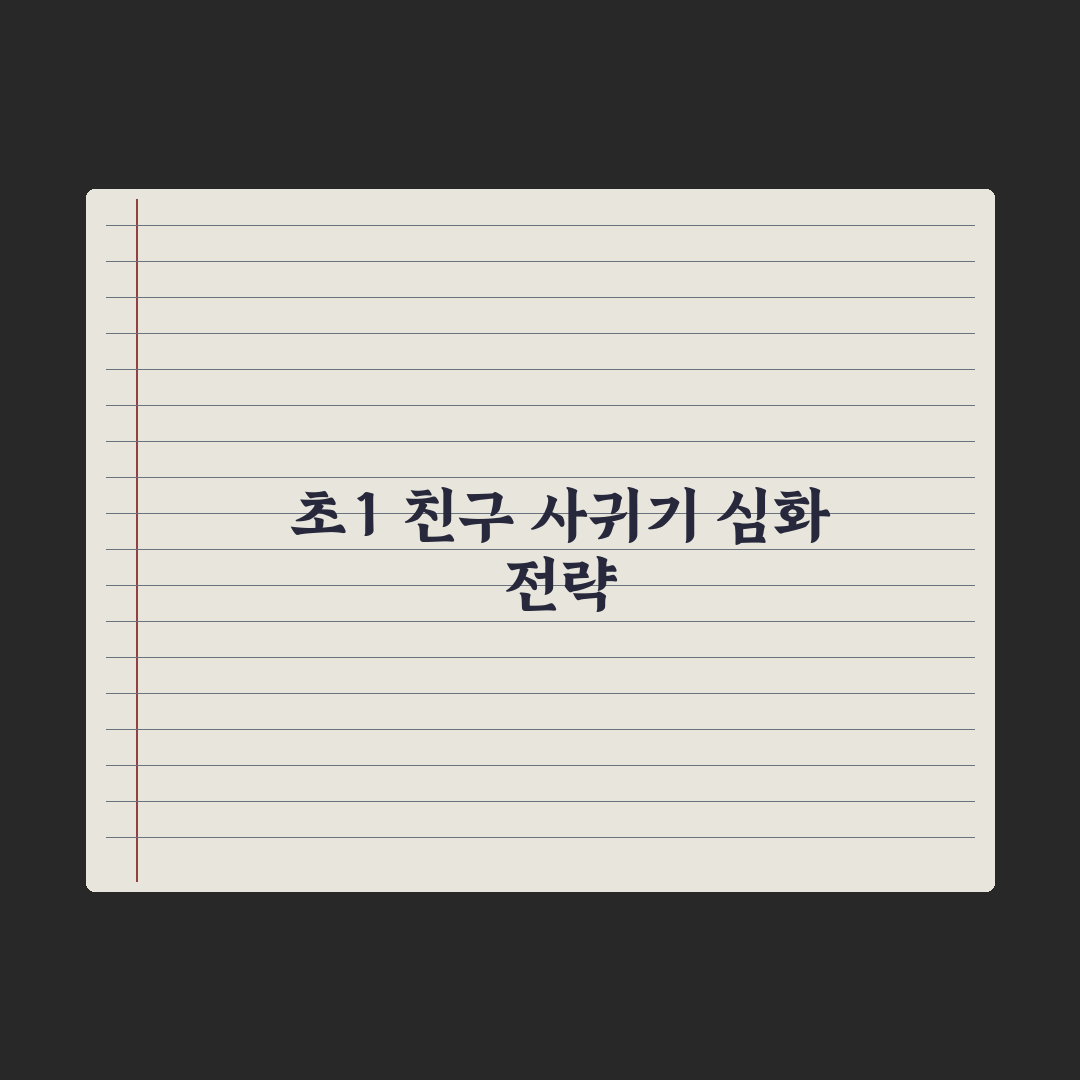 초등 1학년 친구 사귀기 어려워하는 아이 도움법 총정리: 전문가의 5원칙
