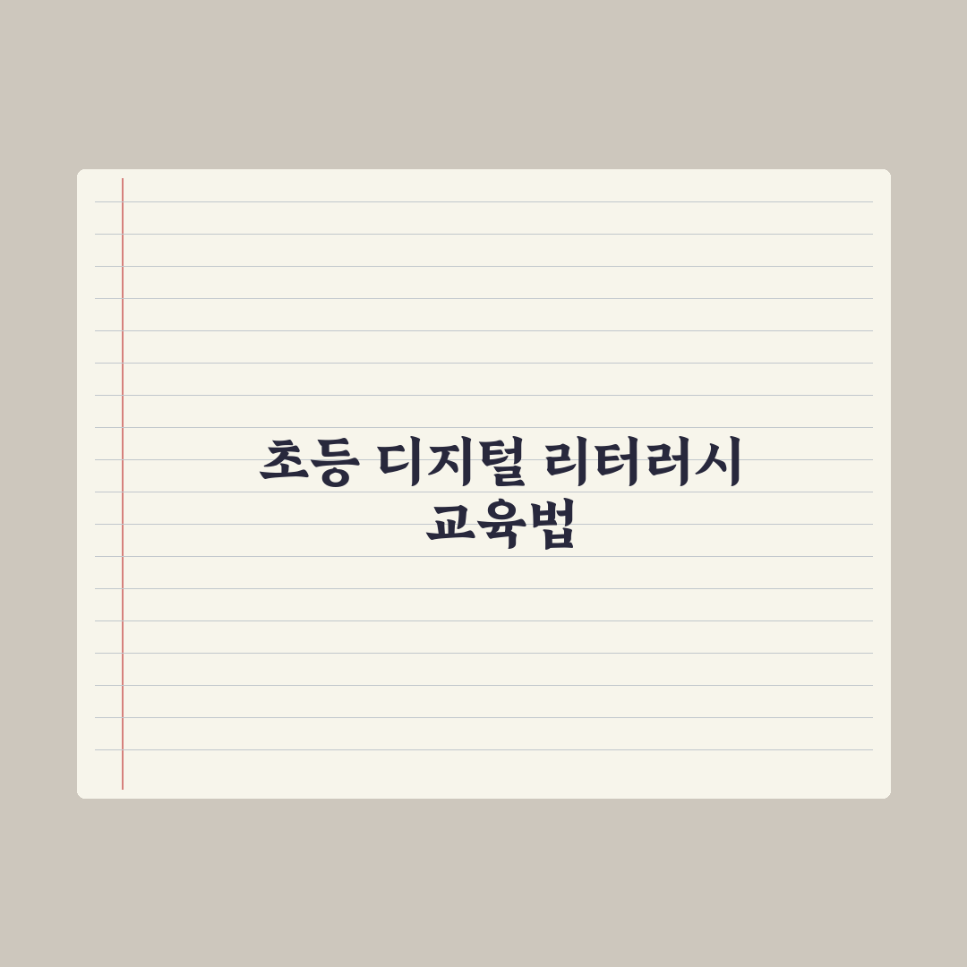 초등 디지털 리터러시 키우는 법 핵심정리, 전문가가 검증한 5단계 전략