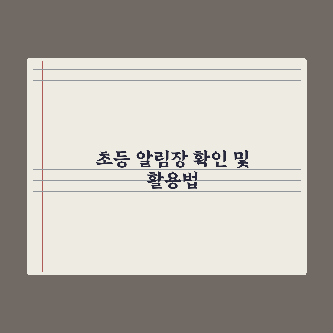 초등 알림장 보는 법과 활용 팁 완벽가이드: 초보 부모를 위한 5대 핵심