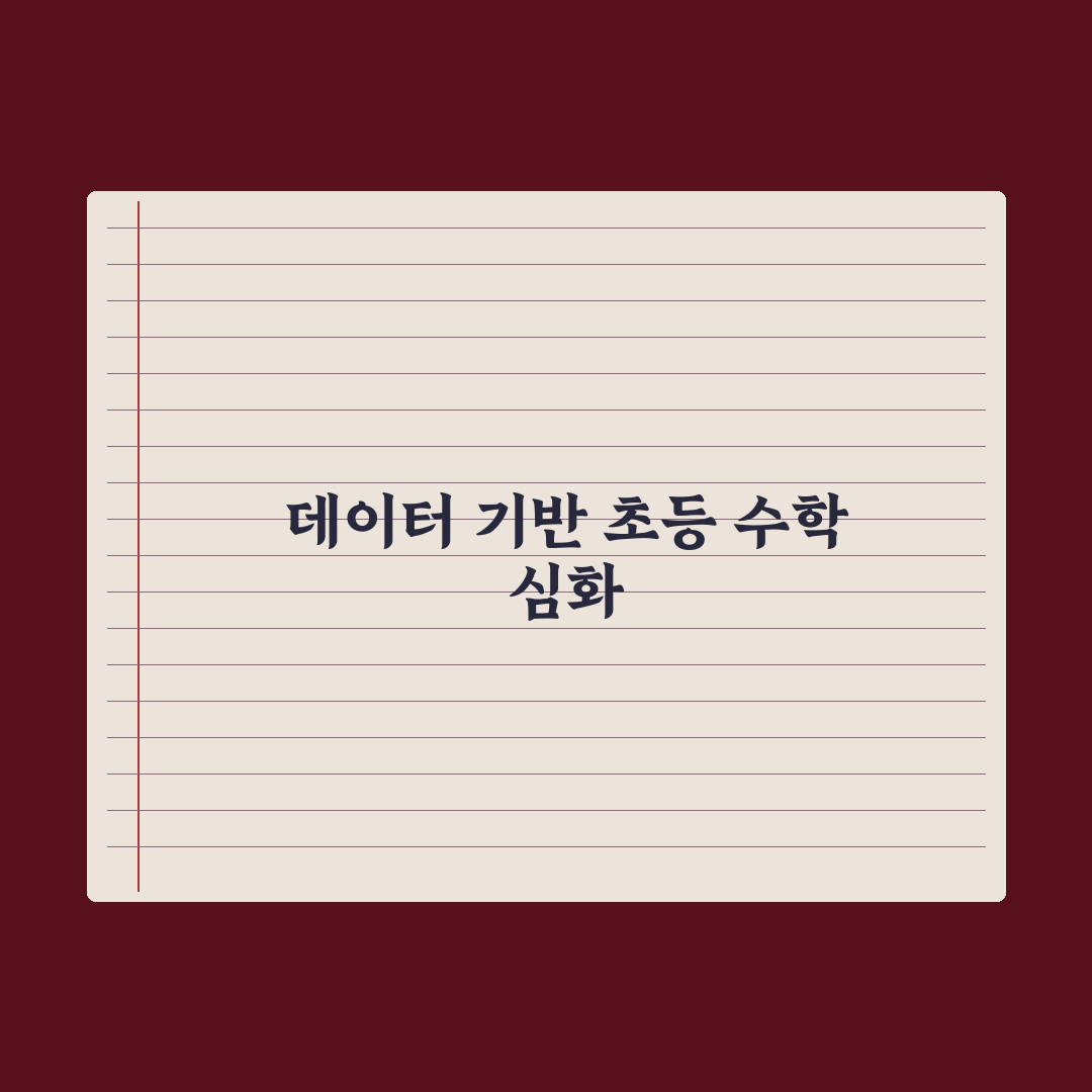 초등 수학 학습 앱 비교 심층분석, 교육 전문가가 선정한 7가지 필수 지표