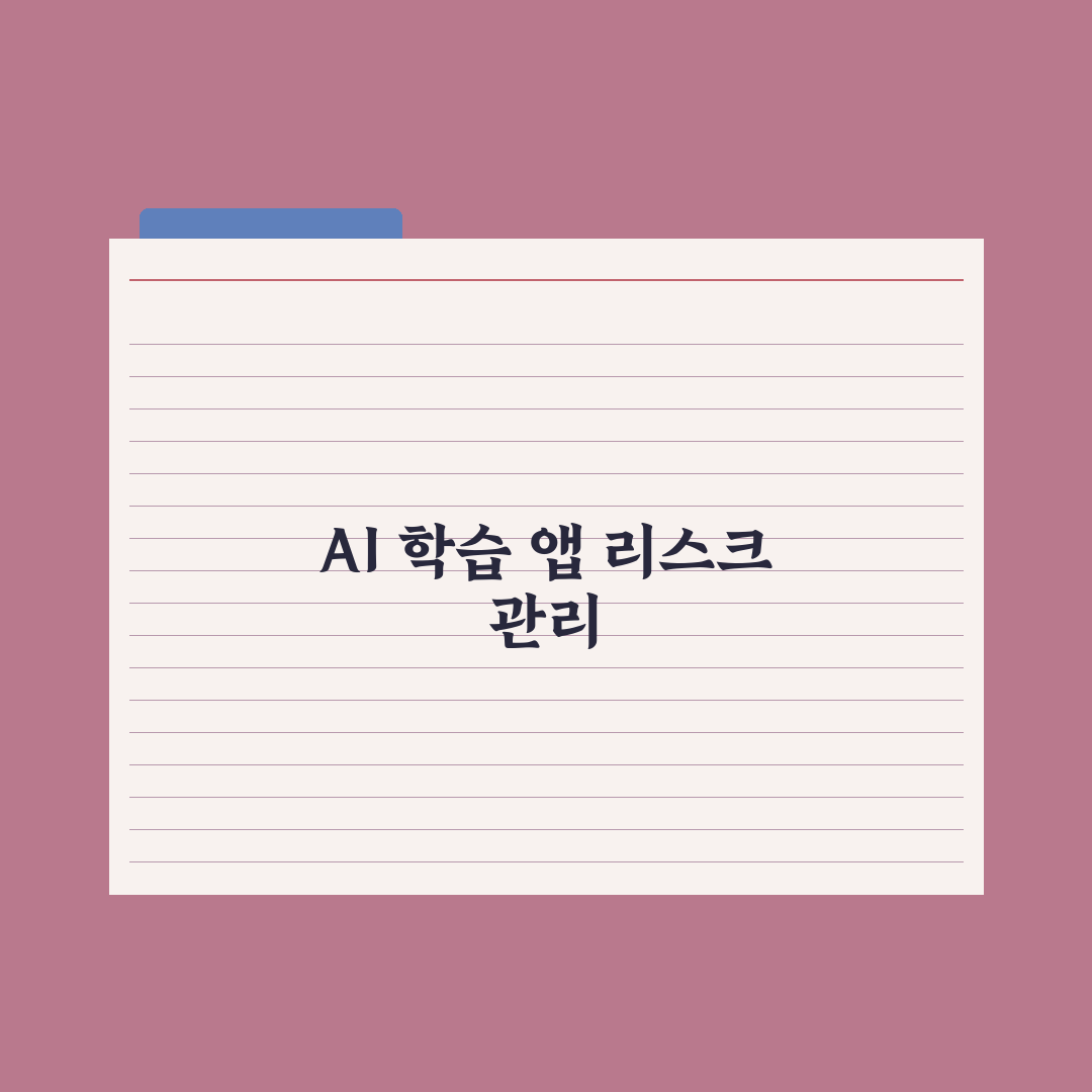 초등 AI 학습 앱 비교 가이드 심층분석, 전문가가 검증한 5가지 선택 지표