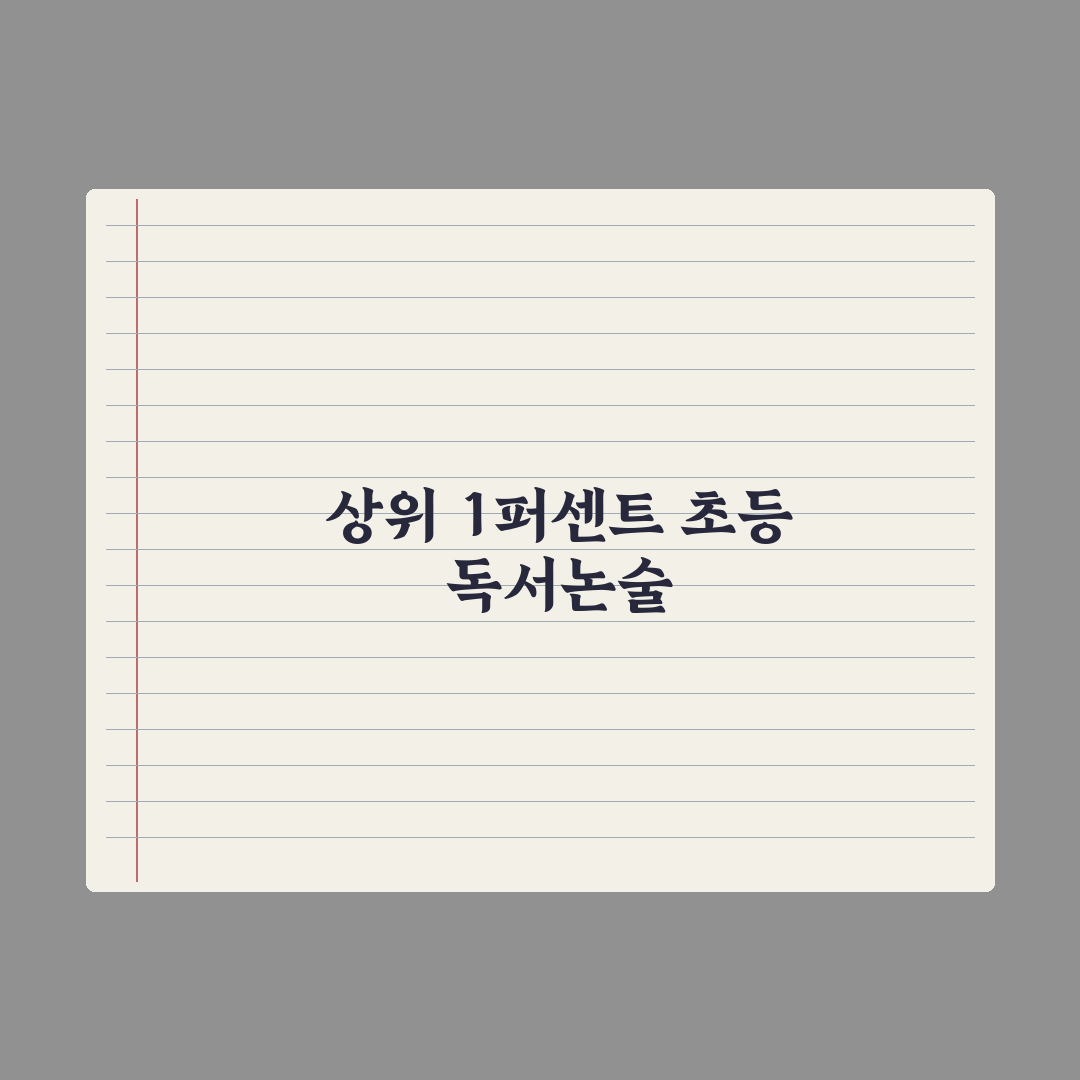 초등 독서·논술 학원 효과와 활용법 완벽가이드: 전문가의 5단계 핵심정리