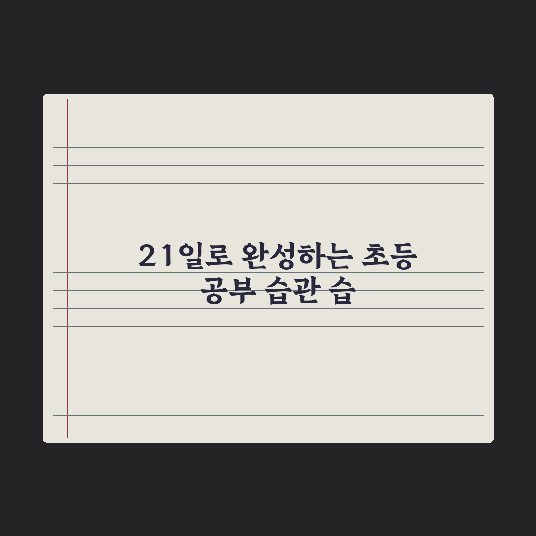 초등 공부 습관 잡는 21일 플랜 완벽가이드: 전문가 검증 5단계 루틴