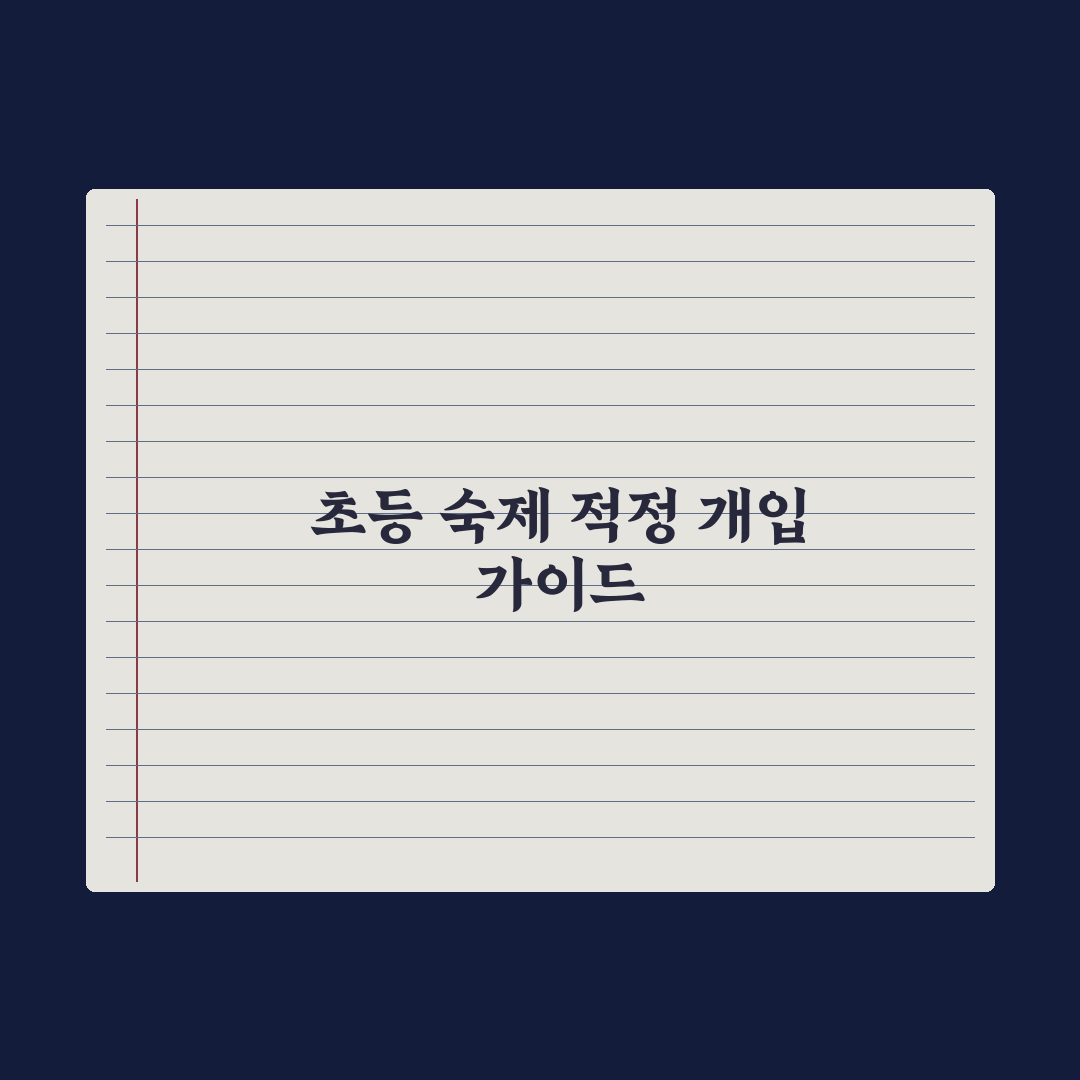 초등 학원 숙제 봐주기 - 부모의 적정 개입 완벽가이드: 전문가의 5원칙