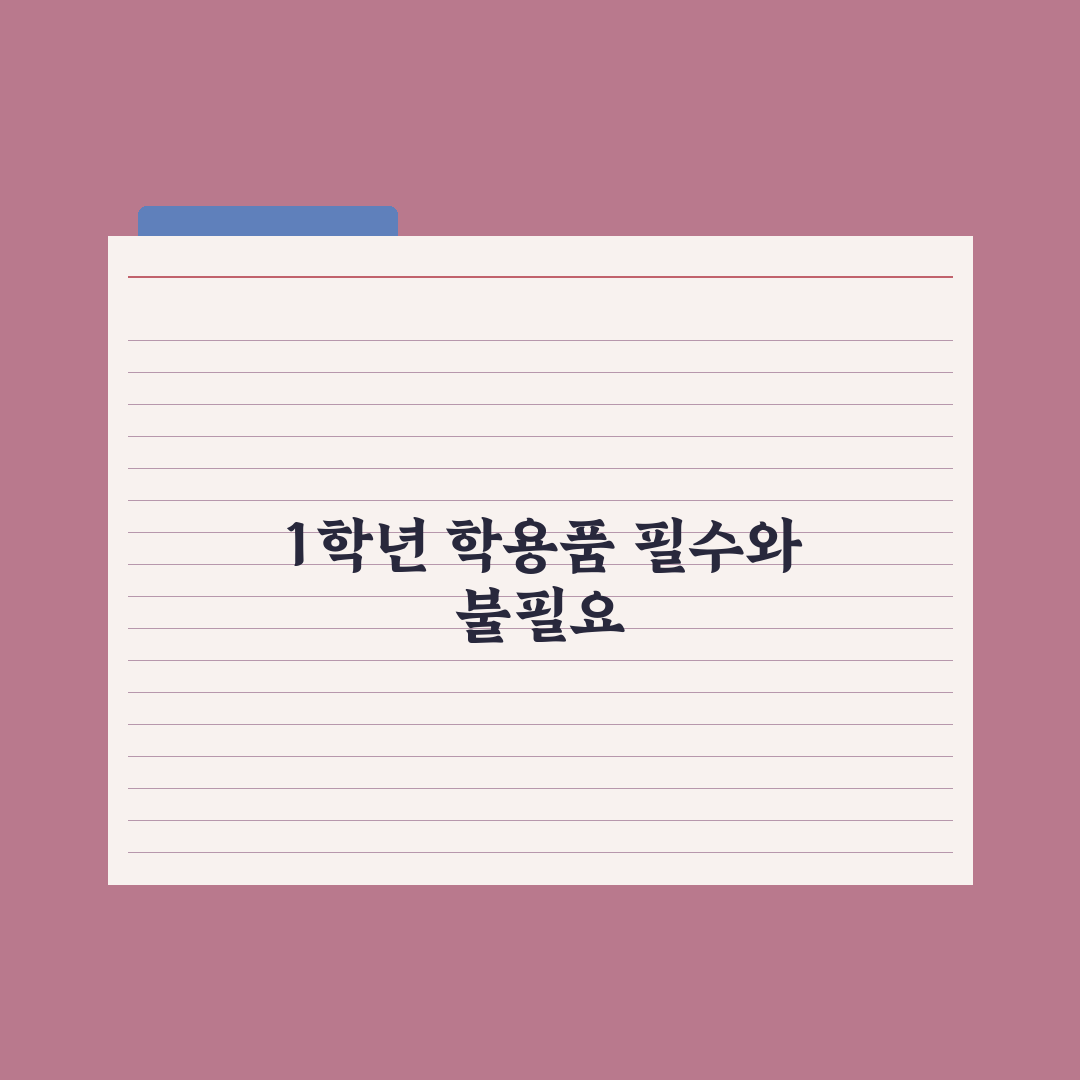초등 학용품 - 1학년 필수 vs 불필요 정리 심층분석: 전문가 7선