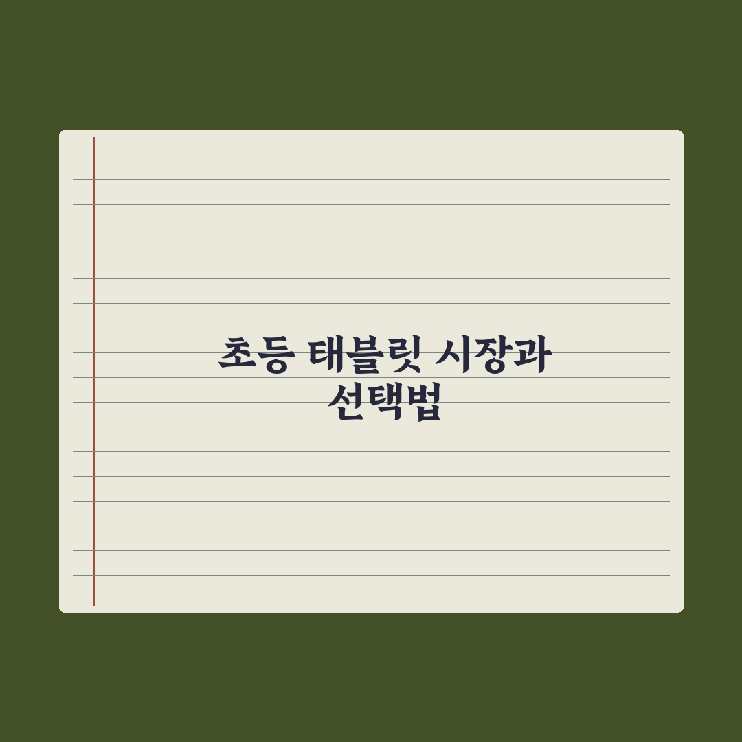 초등 자녀 교육용 태블릿 선택 기준 완벽가이드, 전문가가 분석한 5가지 핵심정리