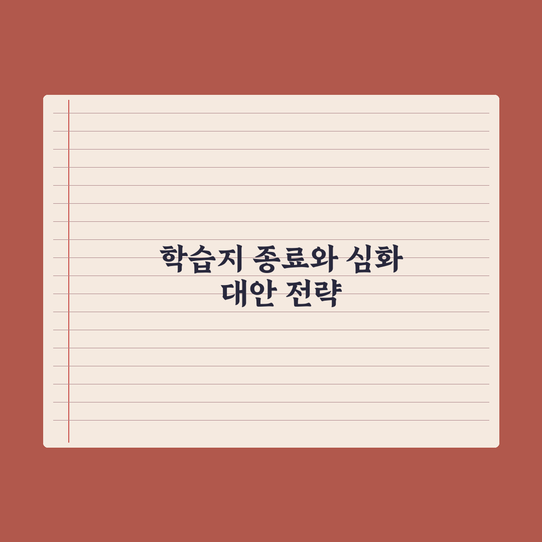 초등 학습지 그만두는 시점과 대안 심층분석: 전문가가 검증한 5가지 기준