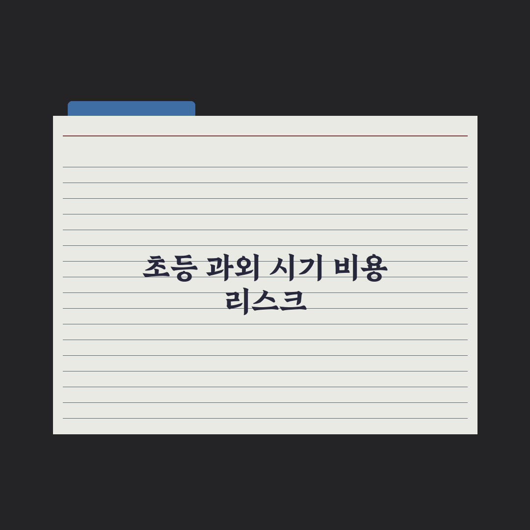 초등 1대1 과외 시작 시기와 비용 심층분석, 현장 데이터로 본 7가지 핵심 기준