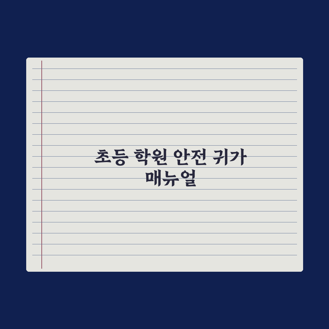 초등 학원 끝 시간 관리 - 안전한 귀가법 핵심정리: 전문가 검증 7원칙
