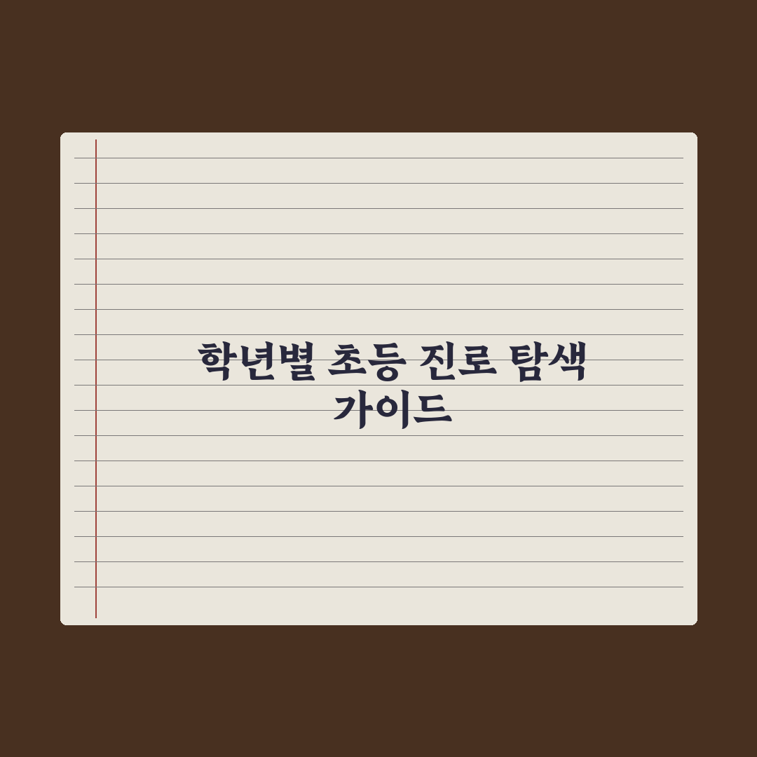 초등 진로 탐색 - 학년별 활동 가이드 총정리, 전문가가 분석한 6개년 로드맵
