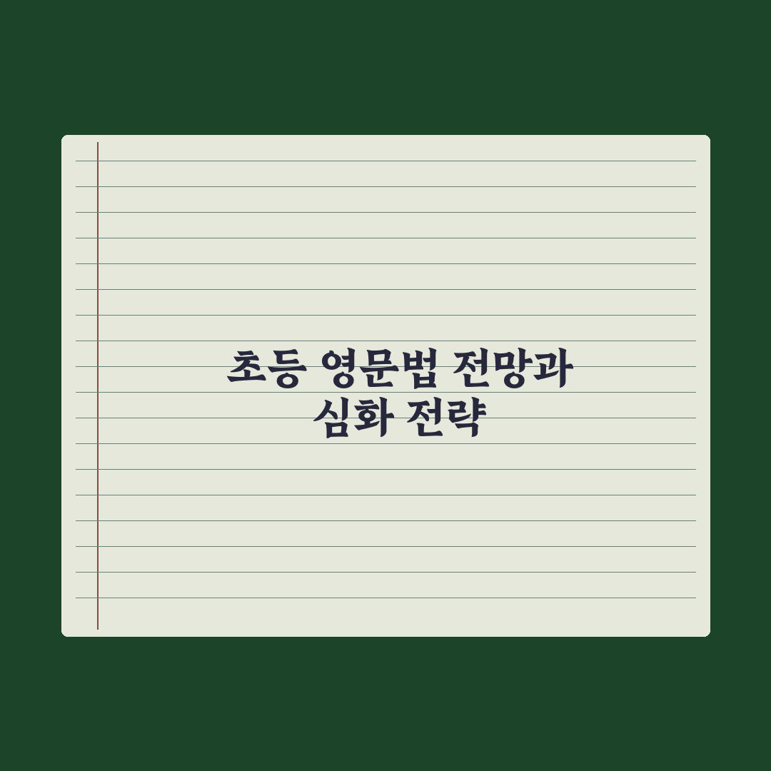 초등 영어 문법 - 어디부터 시작할까 완벽가이드: 전문가가 검증한 5단계 핵심 전략