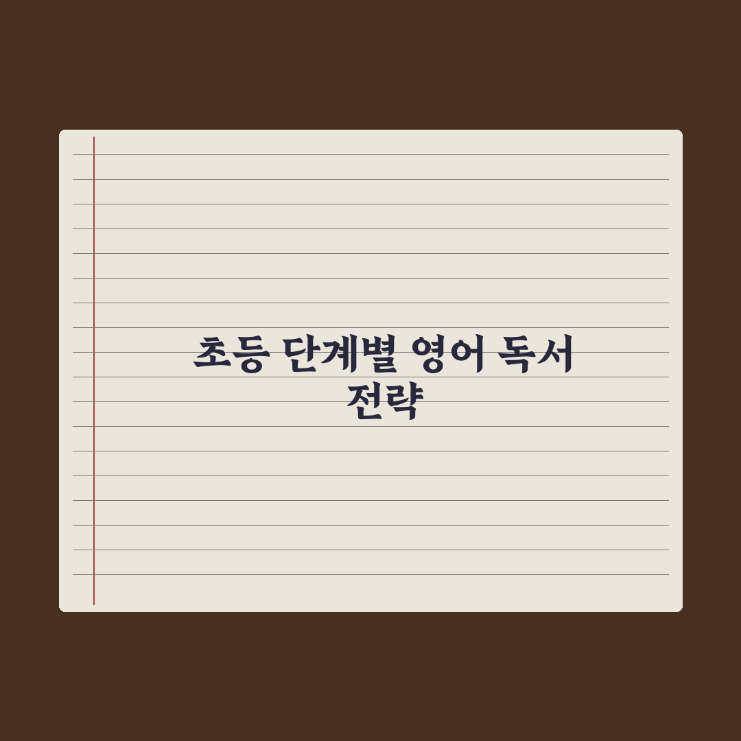 초등 영어 책 읽기 - 단계별 영어 동화책 심층분석, 전문가 검증 5단계