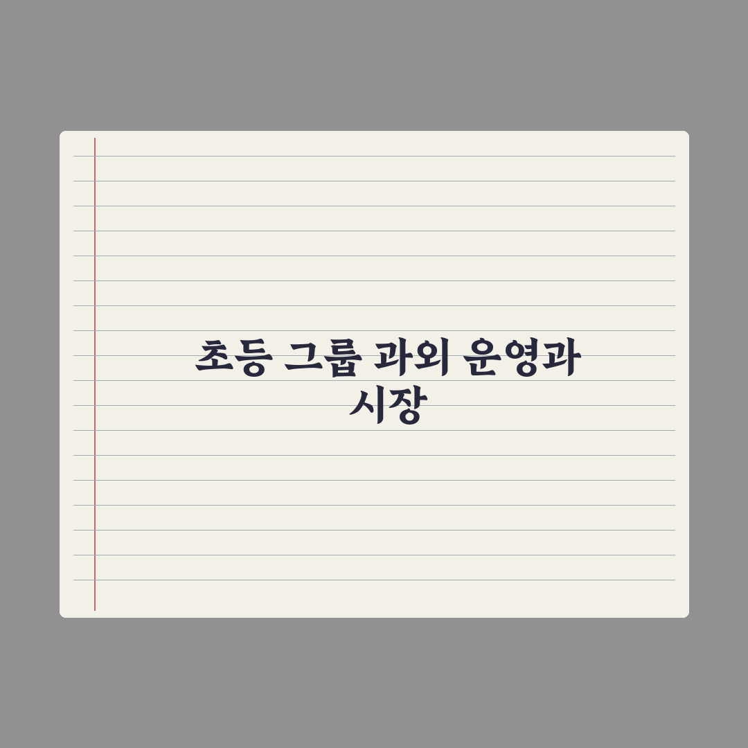 초등 그룹 과외 - 장단점과 운영법 심층분석, 전문가의 7가지 핵심 정리