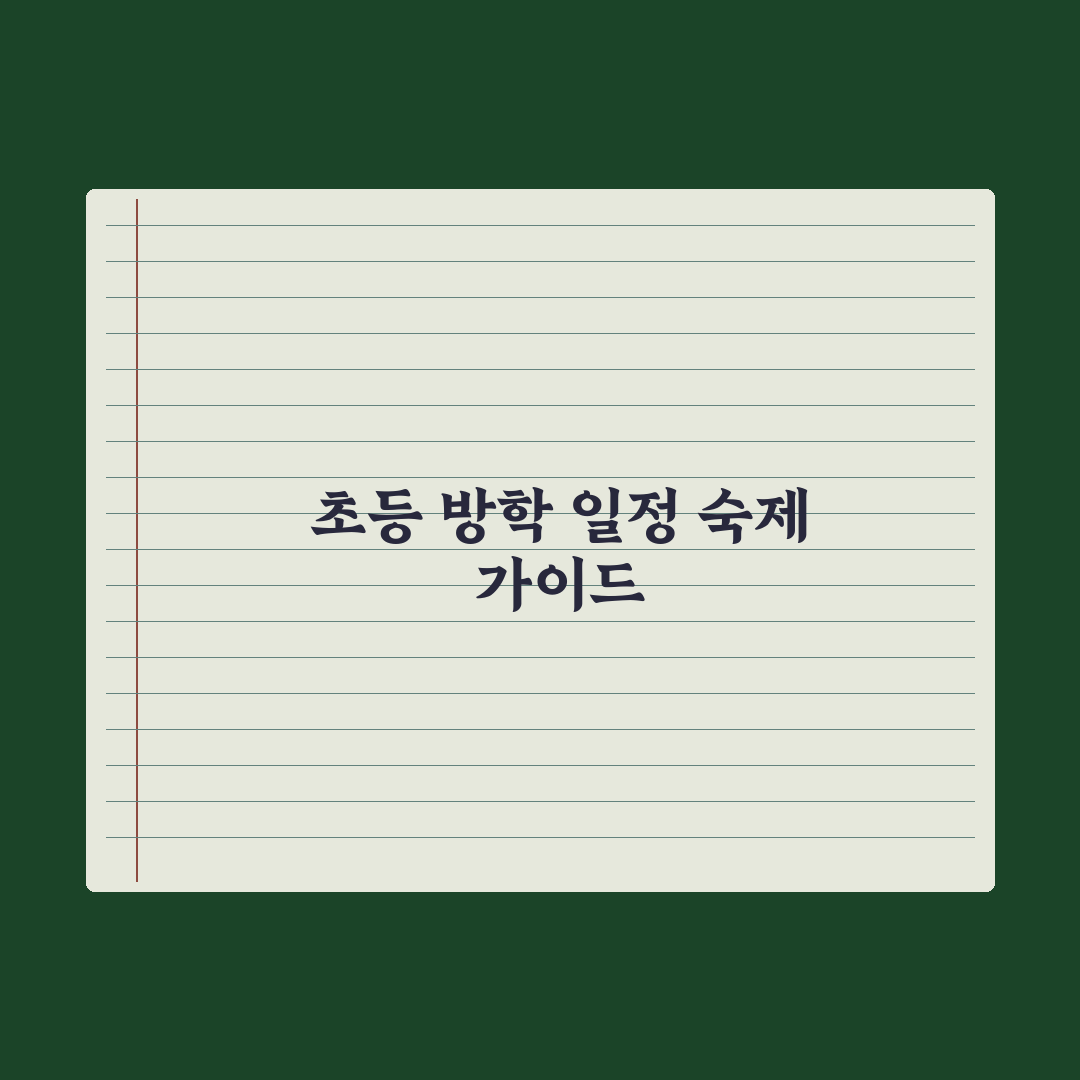 초등 방학 일정과 방학 숙제 가이드 완벽가이드, 교육 전문가가 검증한 7가지 핵심 전략