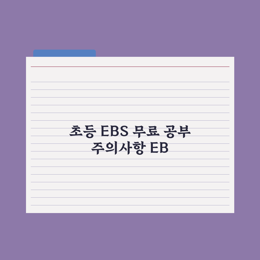 초등 EBS 활용법 - 무료로 공부하는 법 완벽가이드:전문가의 5대 핵심