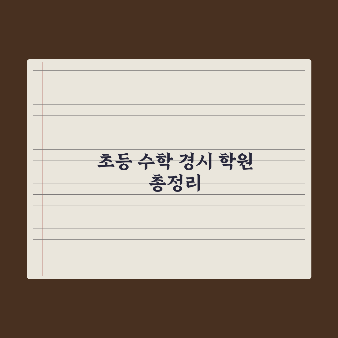 초등 수학 경시대회 준비 학원 정리 심층분석, 전문가가 엄선한 5대 기준