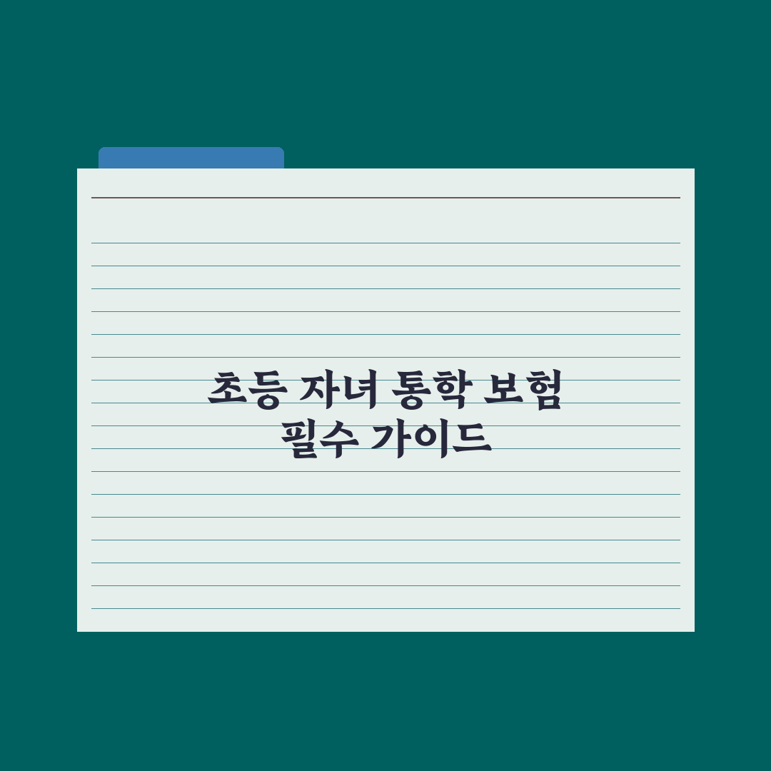 초등 자녀 통학 보험 가이드 심층분석: 전문가가 검증한 7가지 필수 보장