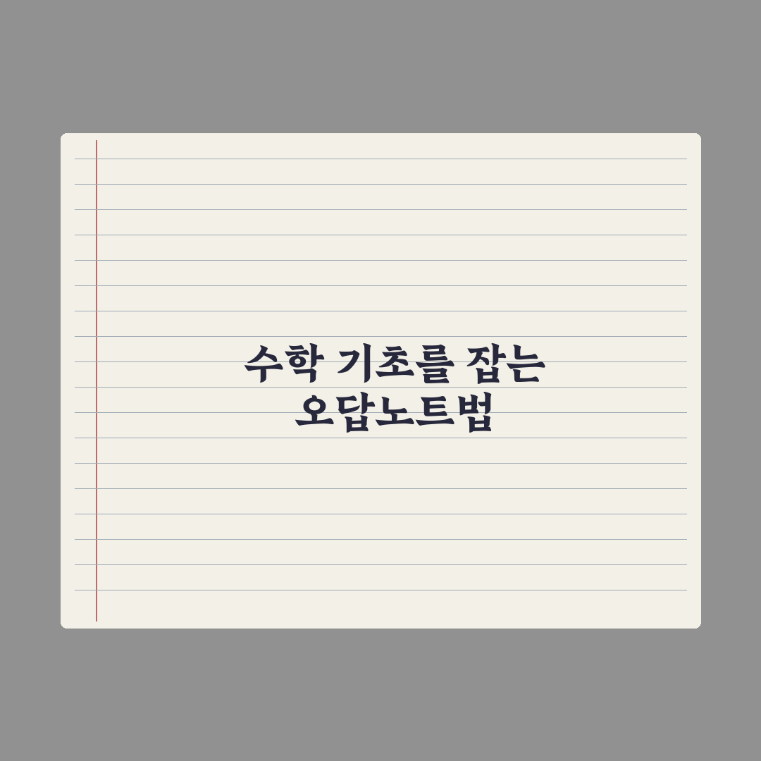 초등 수학 오답노트 만드는 법 심층분석, 성적을 바꾸는 5단계 실전가이드
