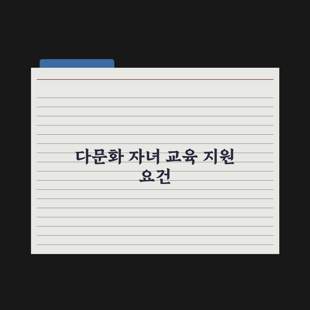 다문화 가정 자녀 교육 지원 완벽가이드, 전문가가 엄선한 5대 핵심 정책