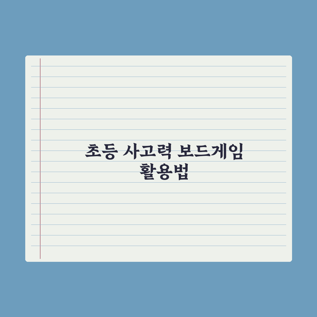 초등 자녀 보드게임 - 사고력 키우는 추천 완벽가이드: 전문가 엄선 5선
