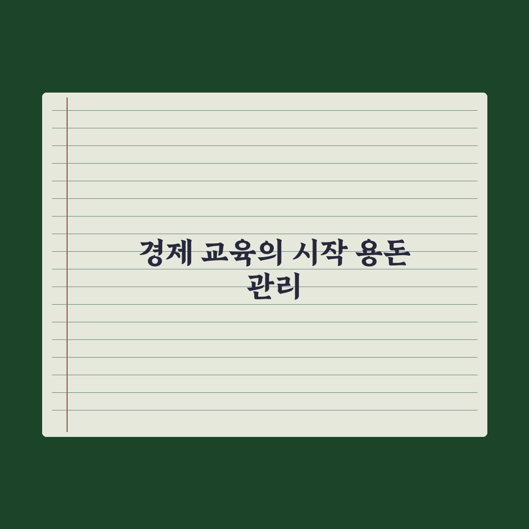 초등 자녀 경제 교육 - 용돈 관리부터 핵심정리, 전문가의 5단계 원칙