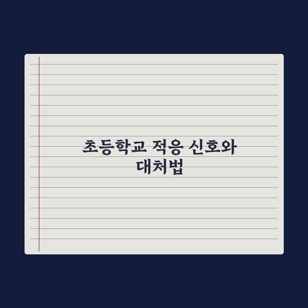 초등 학교 적응 못하는 아이 신호와 대처법 심층분석, 전문가의 5대 진단