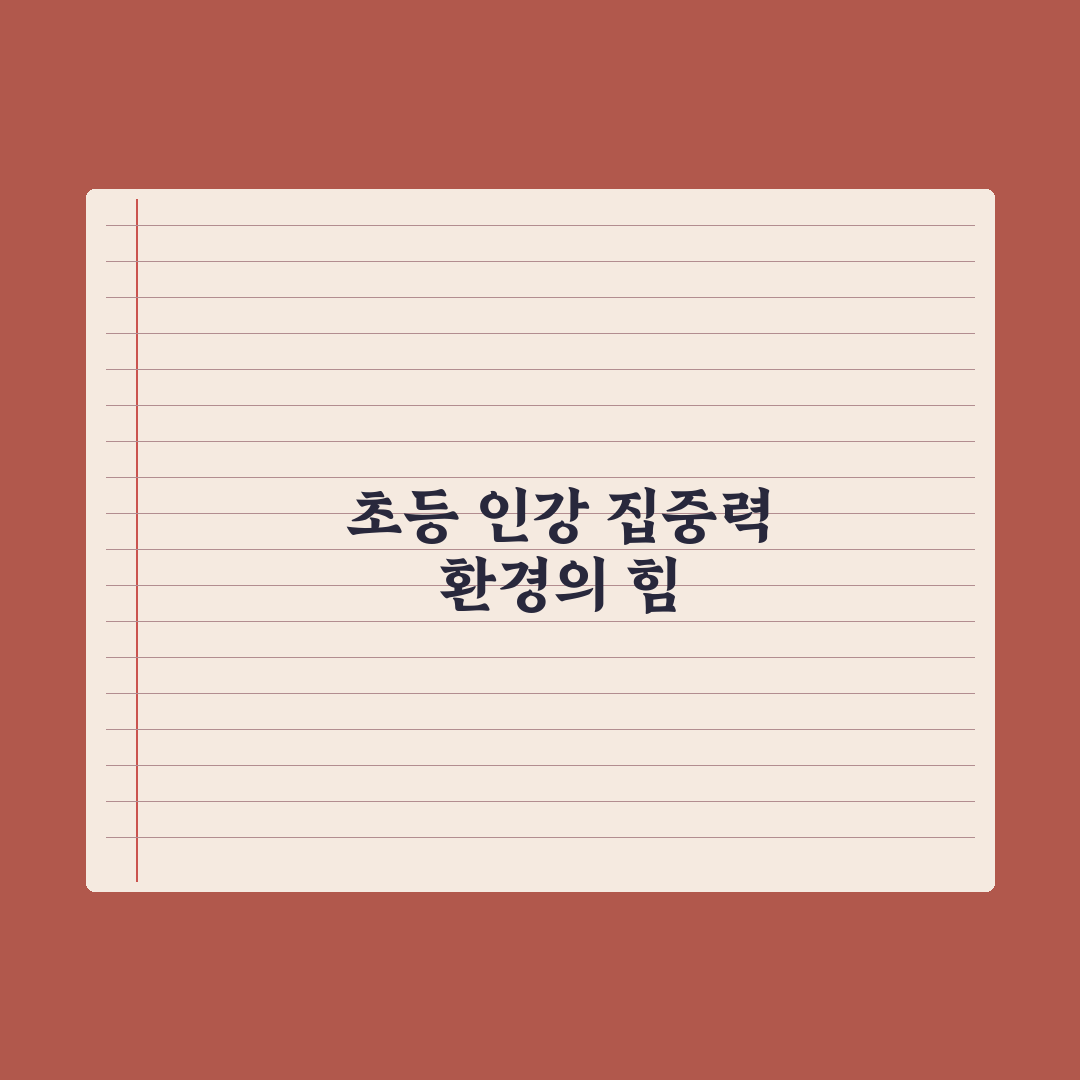초등 자녀 인강 집중력 높이는 환경 만들기 심층분석: 전문가 추천 5단계