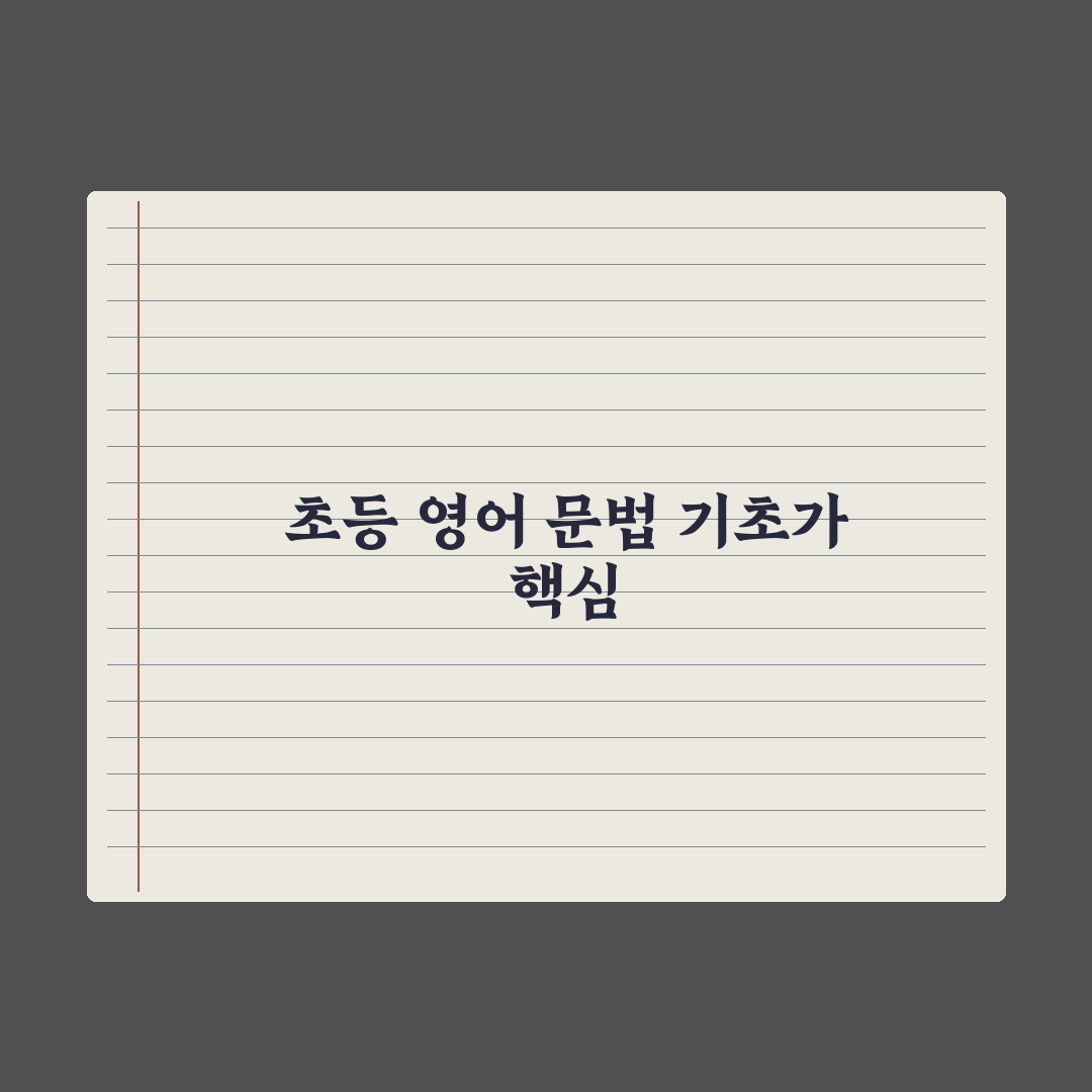 초등 영어 문법 - 어디부터 시작할까 완벽가이드: 전문가가 검증한 5단계 핵심 전략