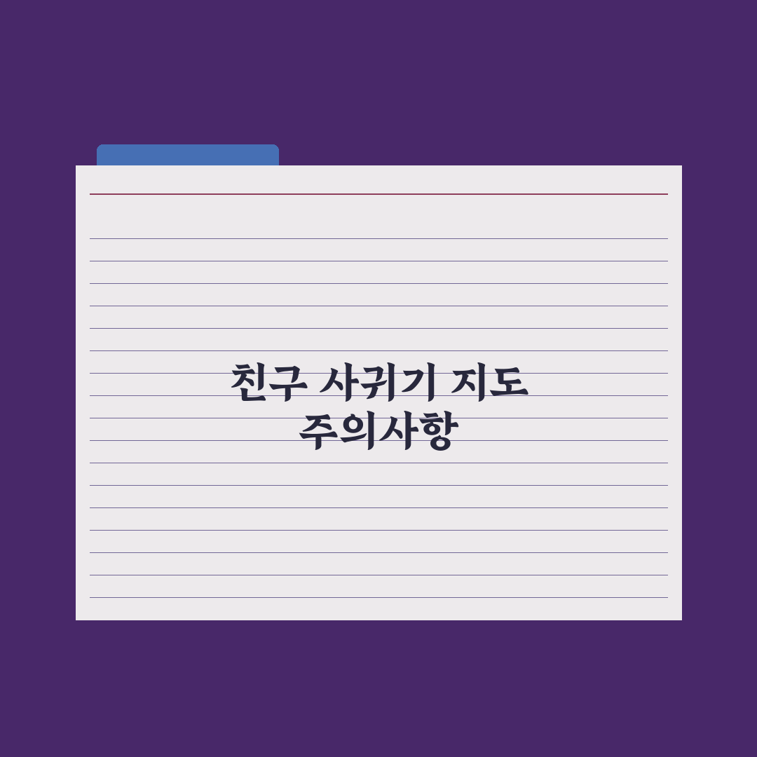 초등 1학년 친구 사귀기 어려워하는 아이 도움법 총정리: 전문가의 5원칙