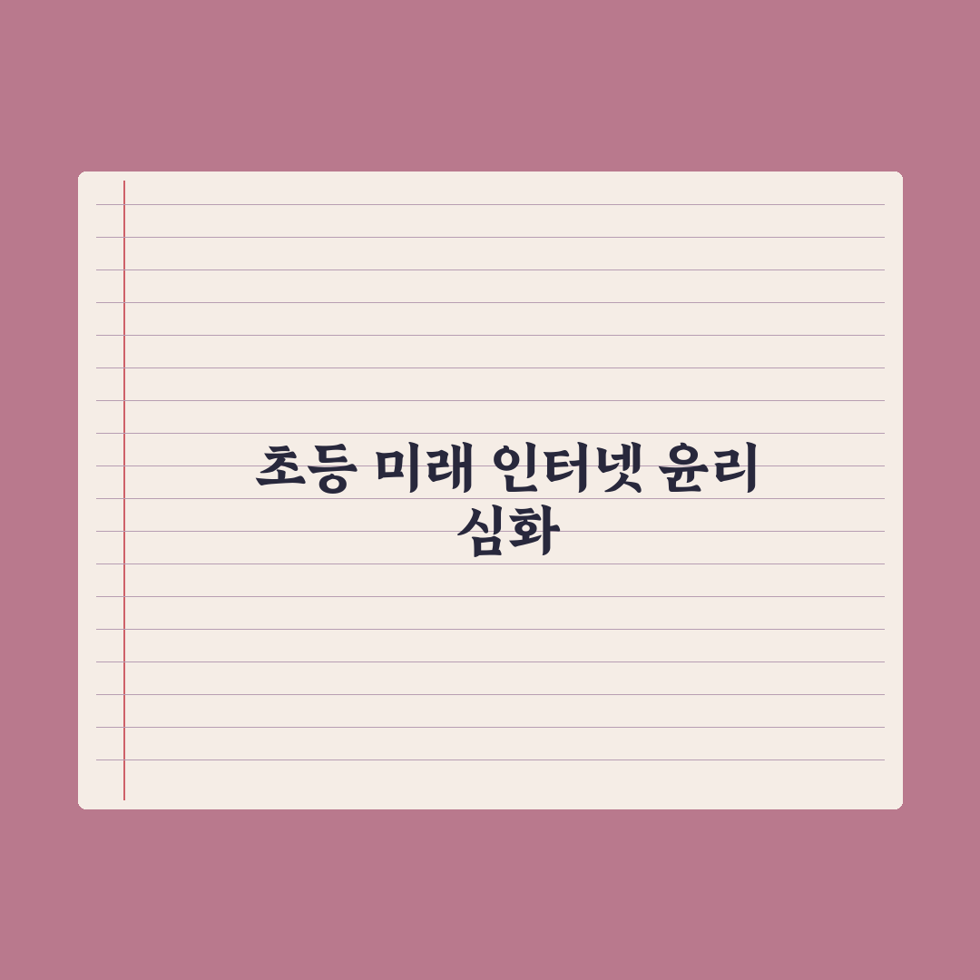초등 자녀 인터넷 윤리 교육 가이드 완벽가이드: 전문가의 5대 핵심 수칙