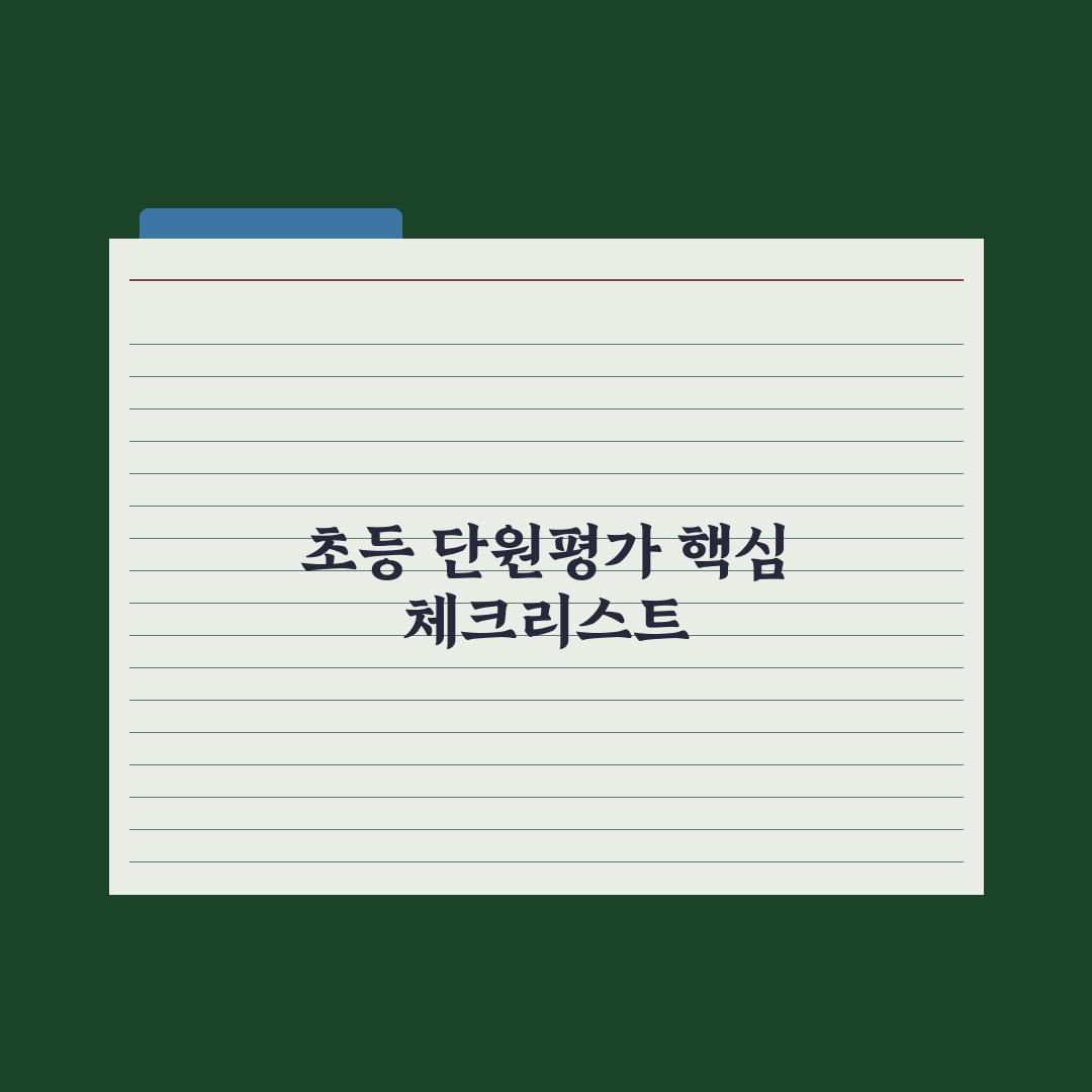 초등 시험 준비 - 단원평가 대비법 핵심정리: 전문가의 5단계 실전가이드