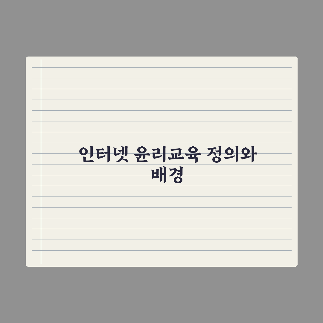 초등 자녀 인터넷 윤리 교육 가이드 완벽가이드: 전문가의 5대 핵심 수칙