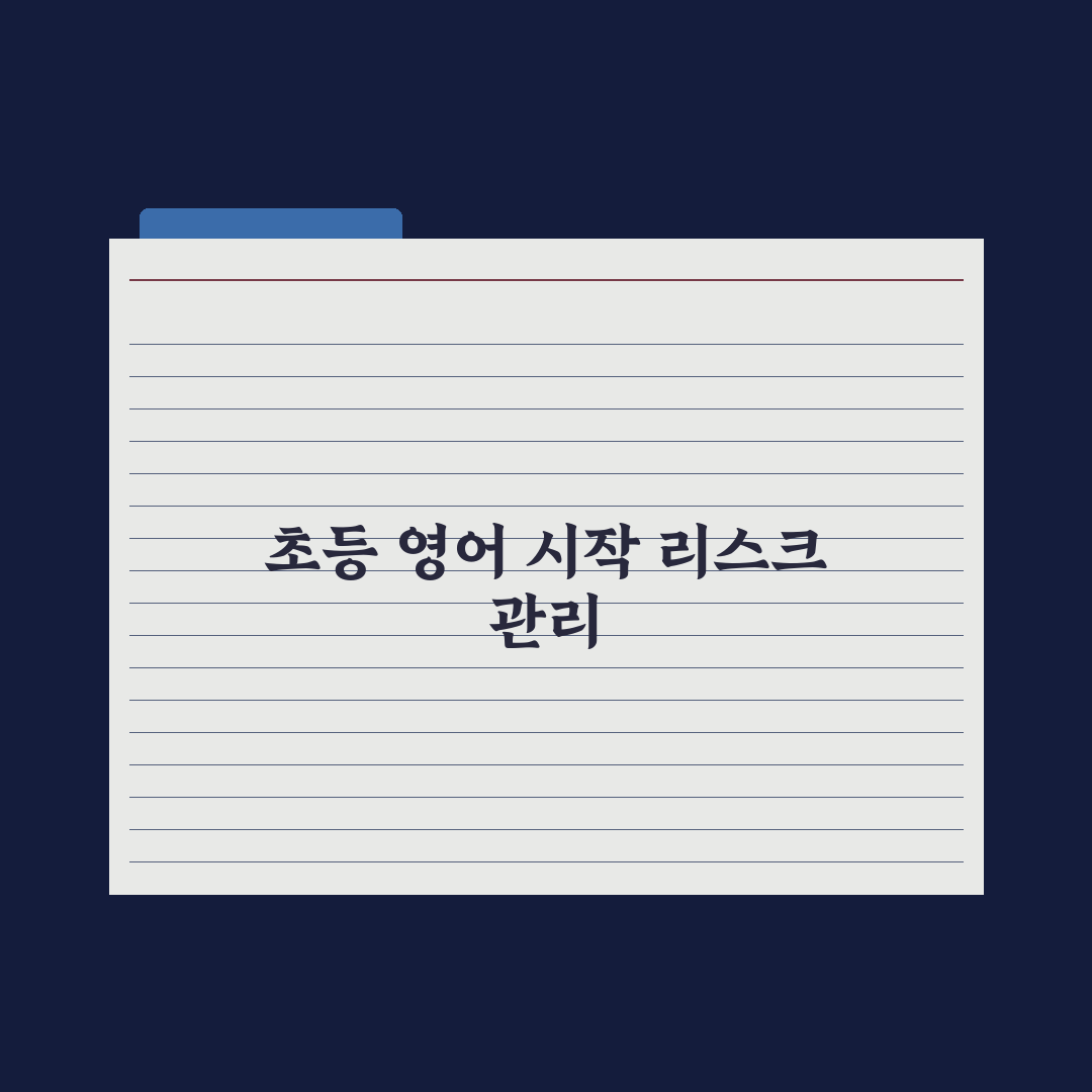 초등 영어 시작 시기와 노출 방법 완벽가이드, 전문가가 검증한 5단계 로드맵