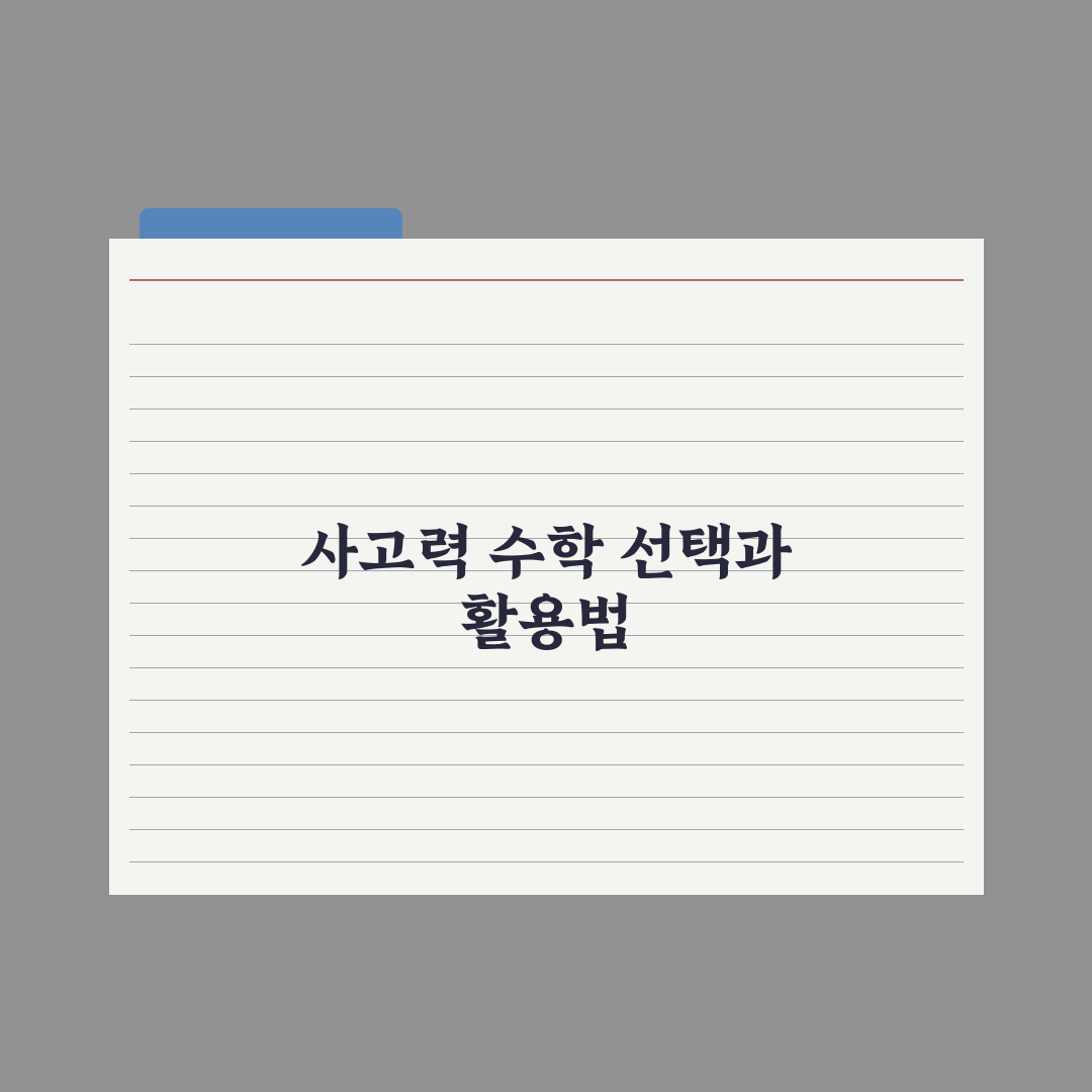초등 수학 사고력 문제집 활용법 심층분석, 전문가가 제안하는 5단계 전략