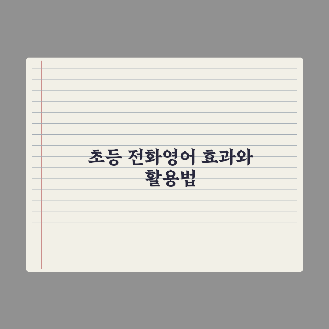 초등 전화영어 - 효과와 활용법 완벽가이드: 학부모용 5단계 핵심정리